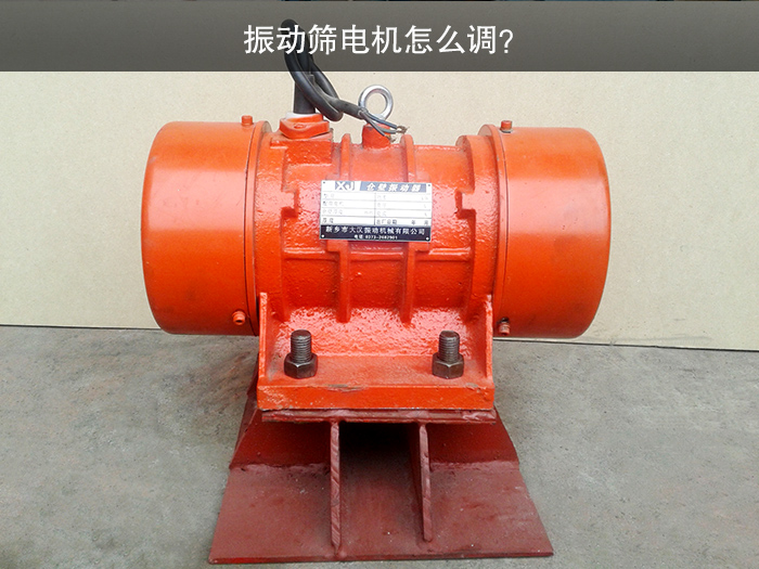 振動(dòng)篩電機(jī)怎么調(diào)？