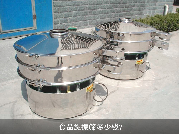 食品旋振篩多少錢？