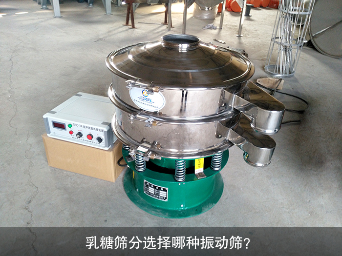 乳糖篩分選擇哪種振動(dòng)篩？