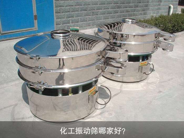 化工振動(dòng)篩哪家好？