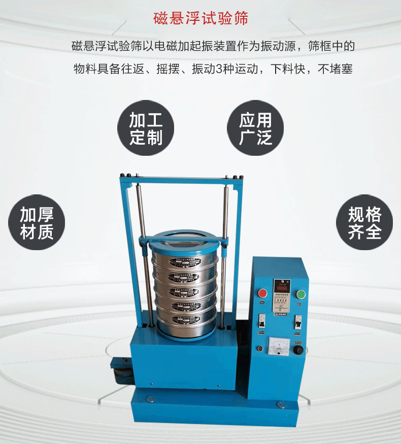 磁懸浮試驗篩以電磁加起振裝置作為振動源，篩框中的物料具備往返、搖擺、振動3種運動，下料快，不堵塞