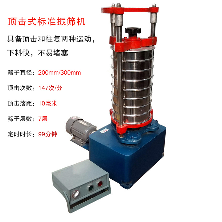頂擊式標準振篩機具有回轉和振擊雙重運動，能定時控制篩分時間，配套試驗篩規(guī)格為直徑200mm