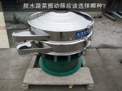 脫水蔬菜振動(dòng)篩應(yīng)該選擇哪種？
