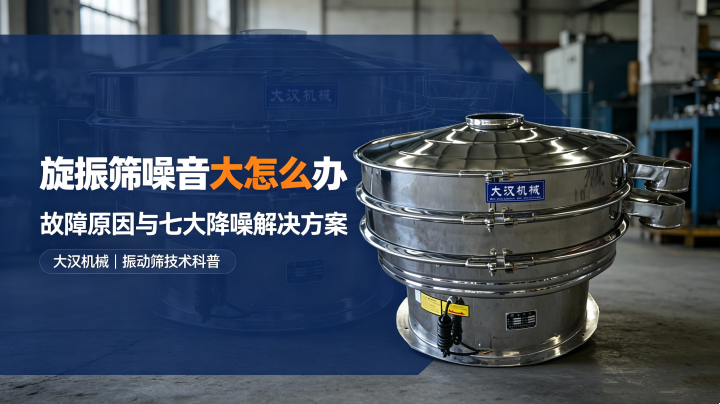 旋振篩噪音大故障封面圖，振動篩運行異響降噪處理，大漢機械設備技術科普