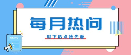 政務服務月系列之八月份政務咨詢熱問答疑